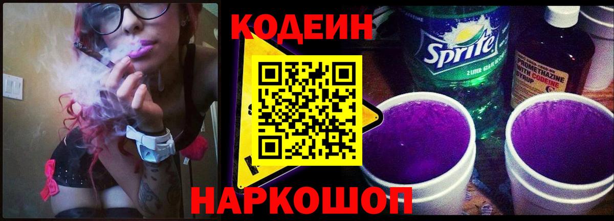 Кодеин Purple Drank Протвино
