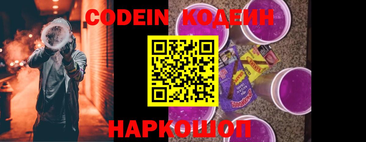 Codein Purple Drank  Вход с VPN  Протвино 